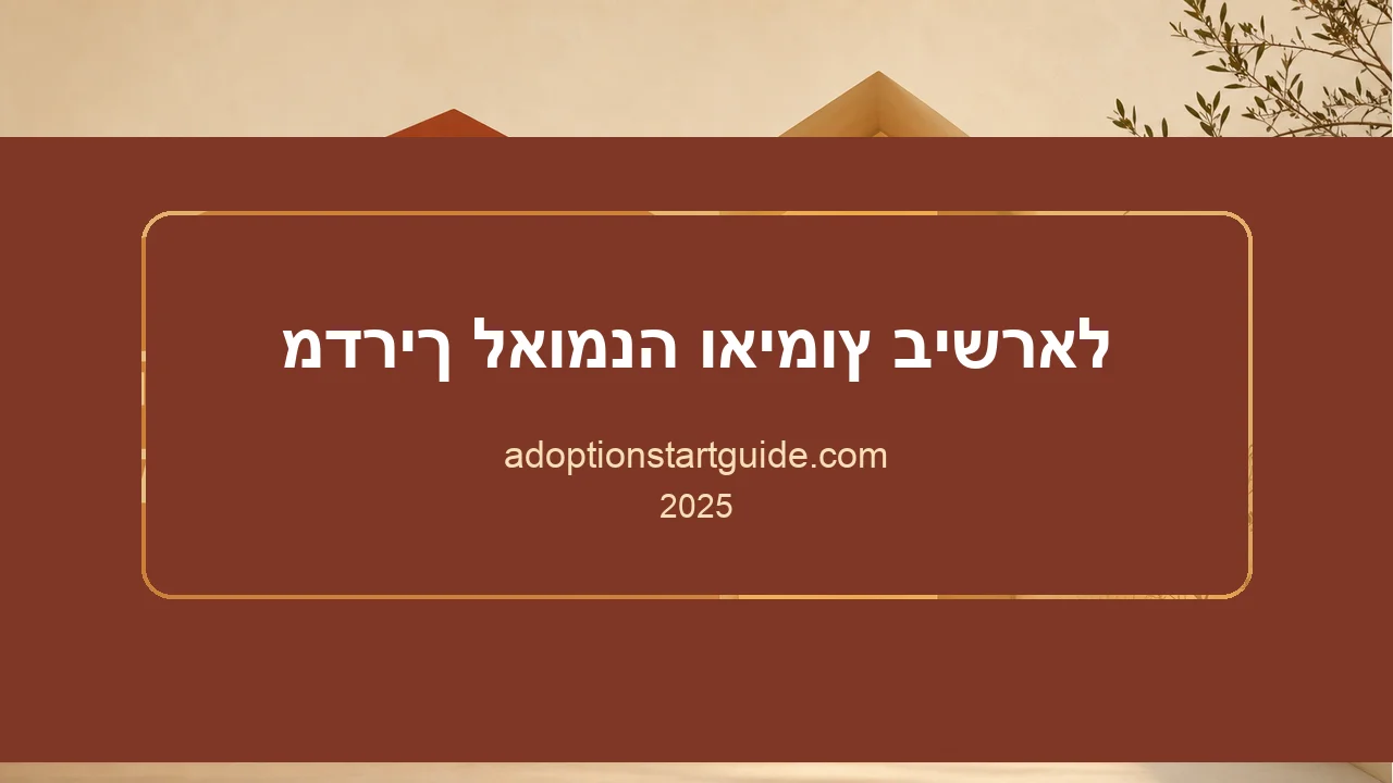 מדריך אומנה ואימוץ בישראל — מהבירוקרטיה ועד הבית