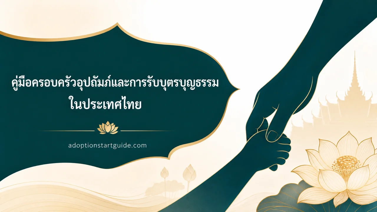 ครอบครัวอุปถัมภ์และบุตรบุญธรรมไทย — ทุกขั้นตอนในที่เดียว